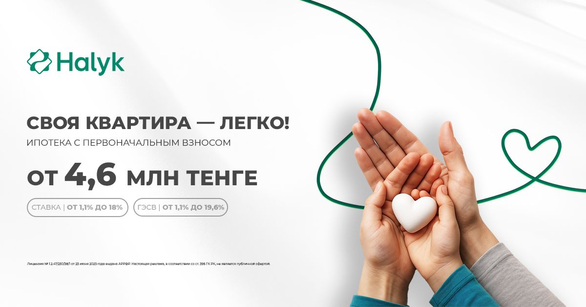 Halyk Ипотека