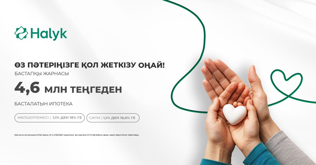 Halyk ипотекасы