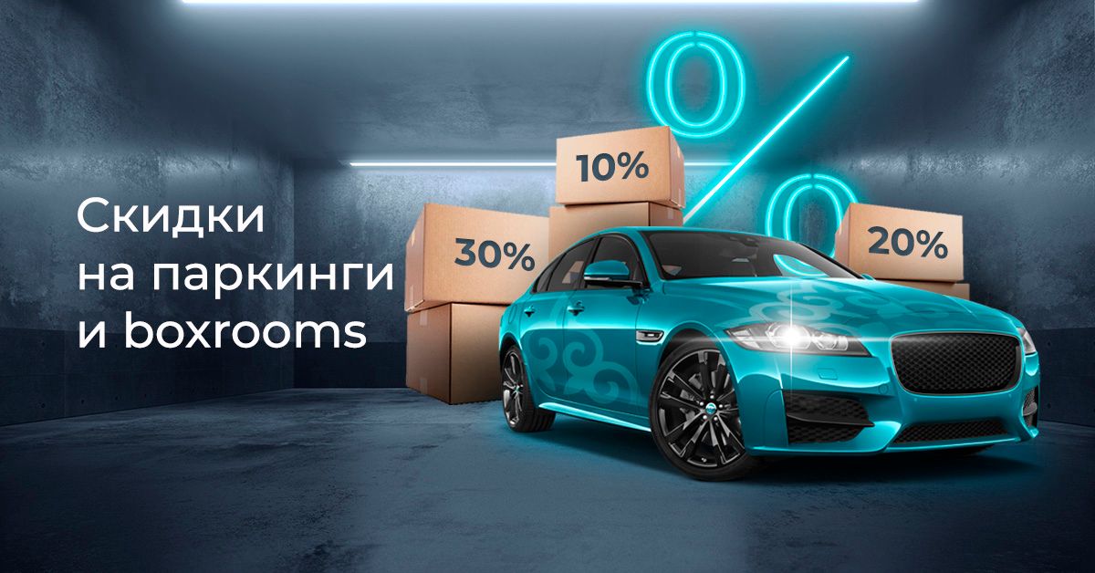 Столичные скидки на паркинги и boxrooms