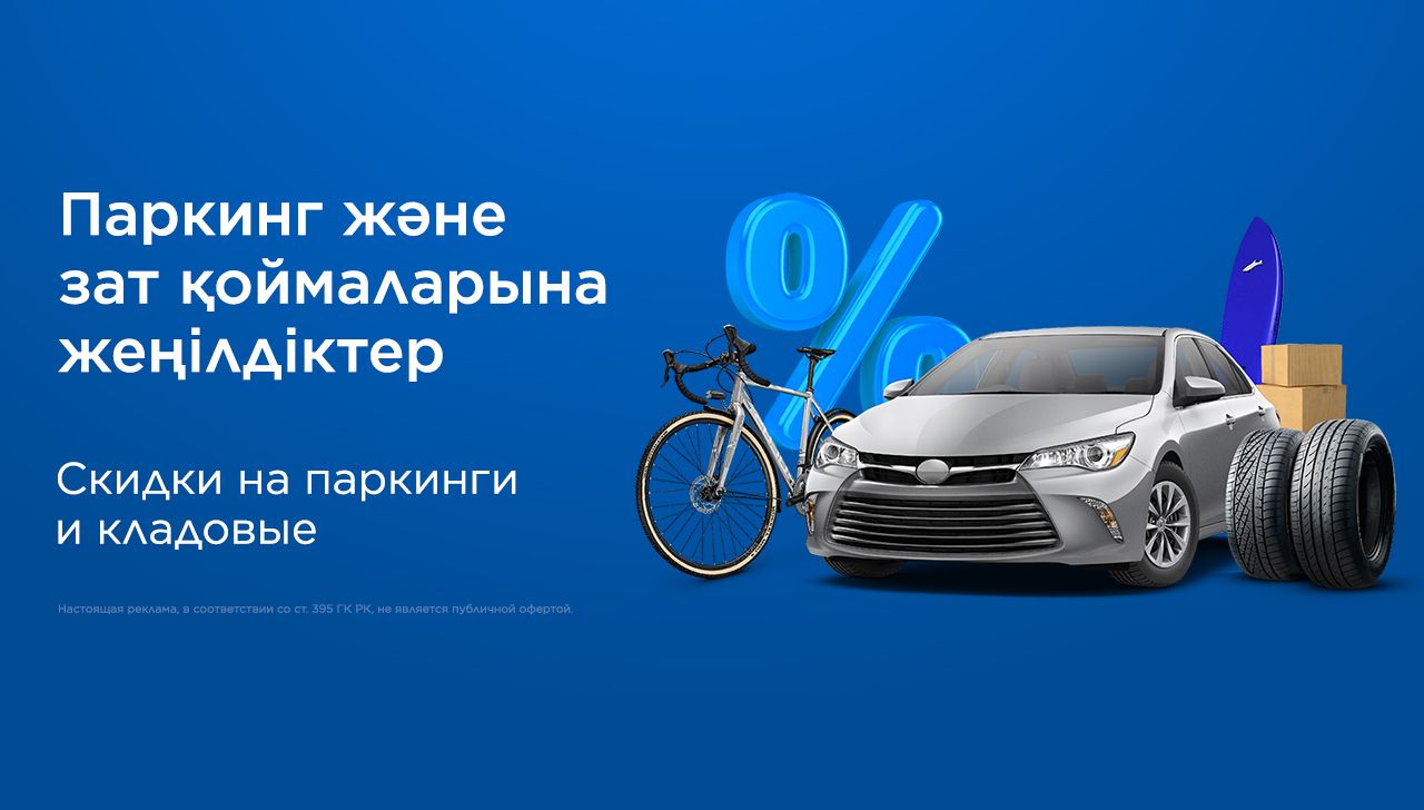 Шымкенттегі паркинг және зат қоймаларына жеңілдіктер