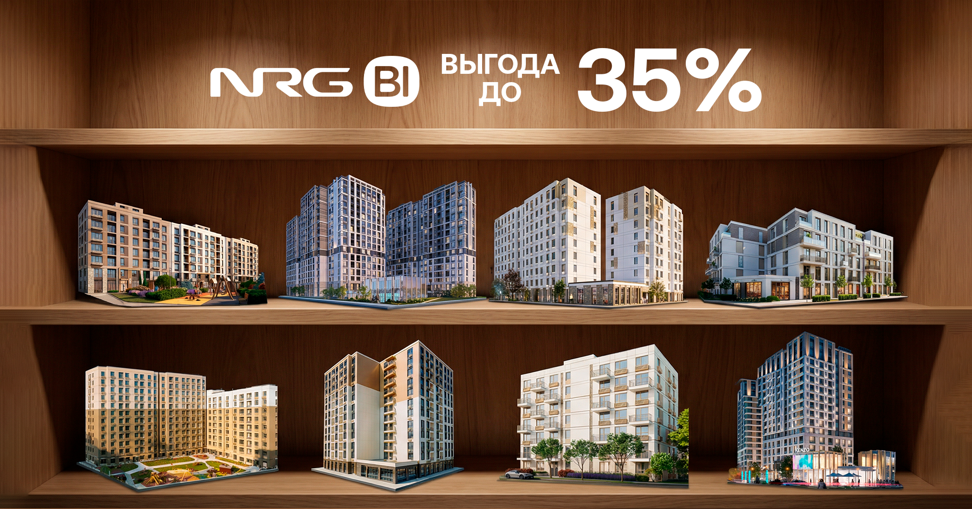  До −35% на все проекты NRG-BI! 