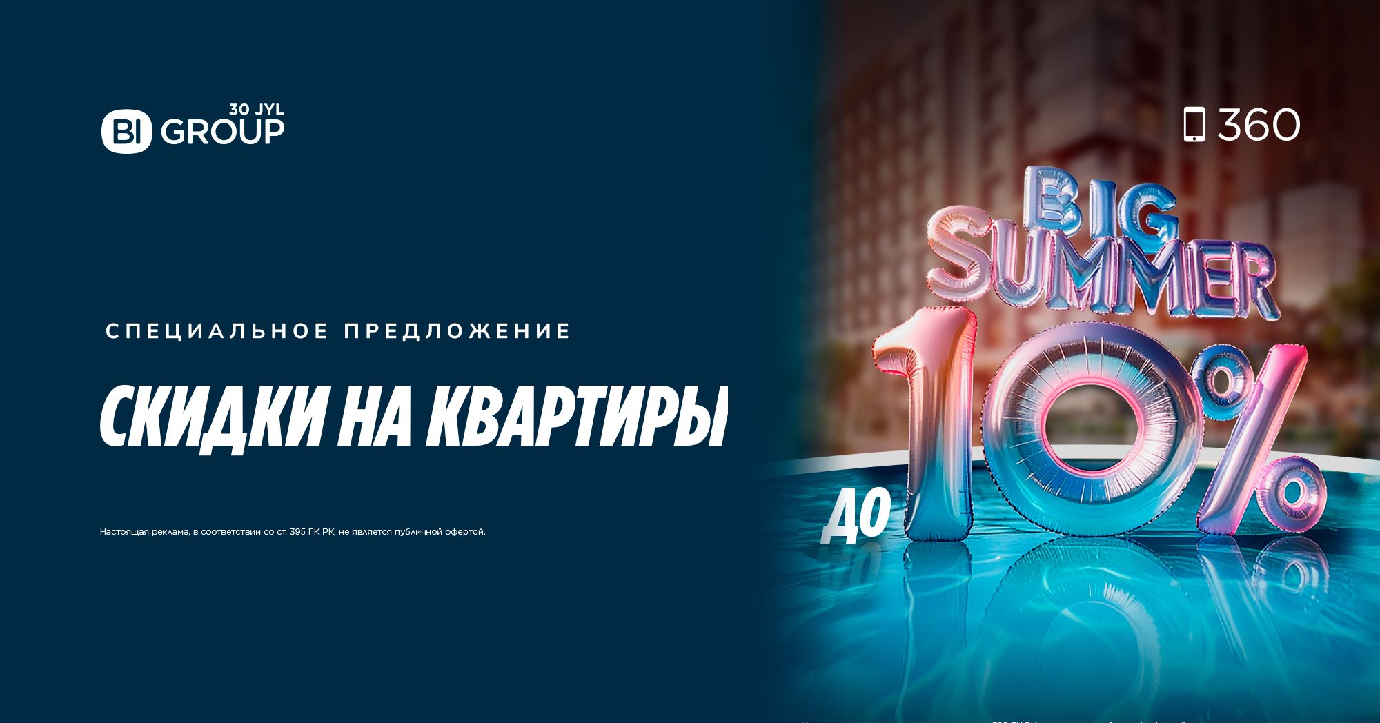 BIG Summer в г. Астана