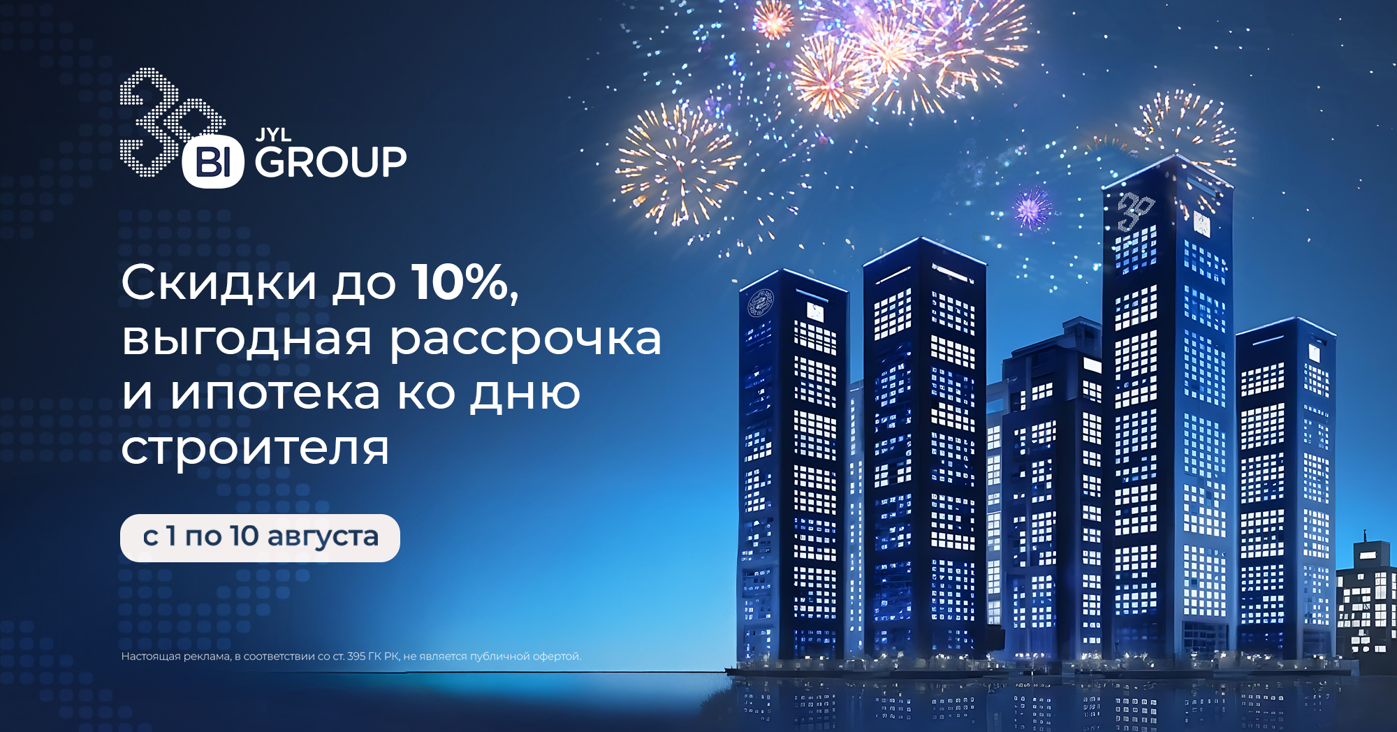 Скидки ко Дню строителя | Астана