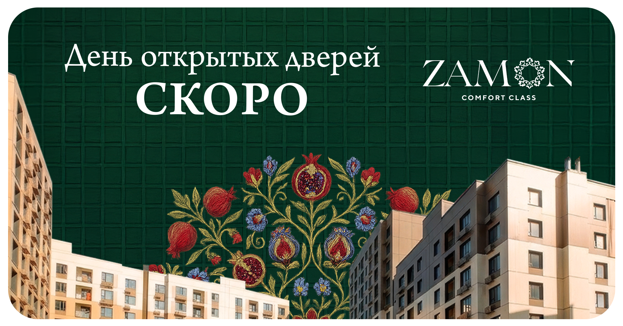 День Открытых Дверей ЖК Zamon 2-2