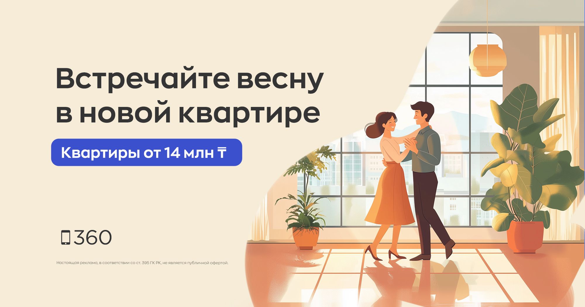 Квартиры от 14 млн тг
