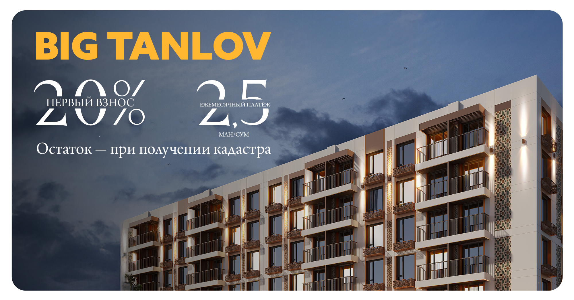 Квартира в NRG-BI с первым взносом 20% — теперь в рамках BIG Tanlov