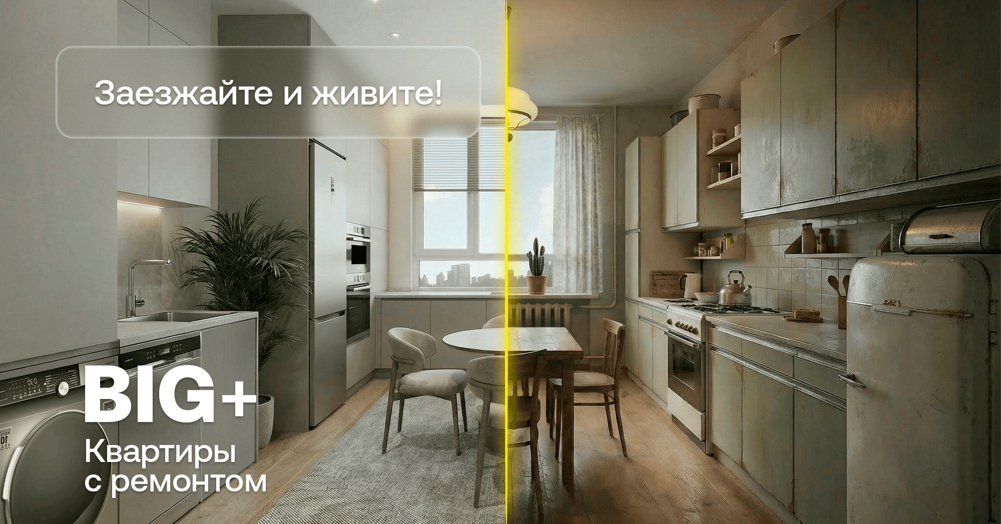 BIG+ — квартира с готовым ремонтом