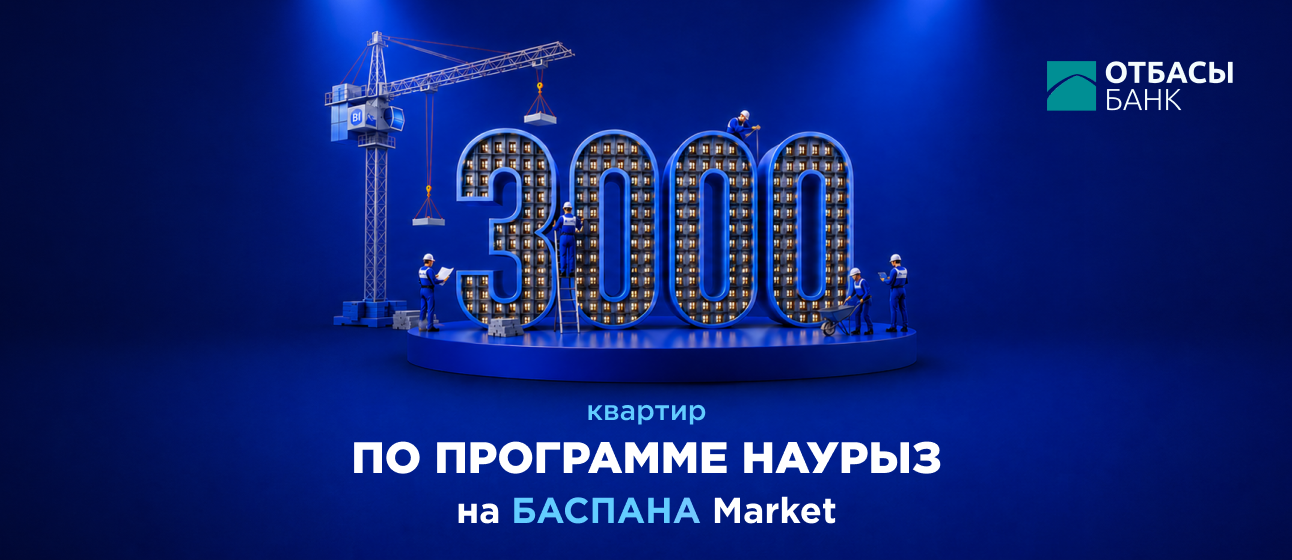 Ипотека «Наурыз» от Отбасы банк 3000_1292_560.png