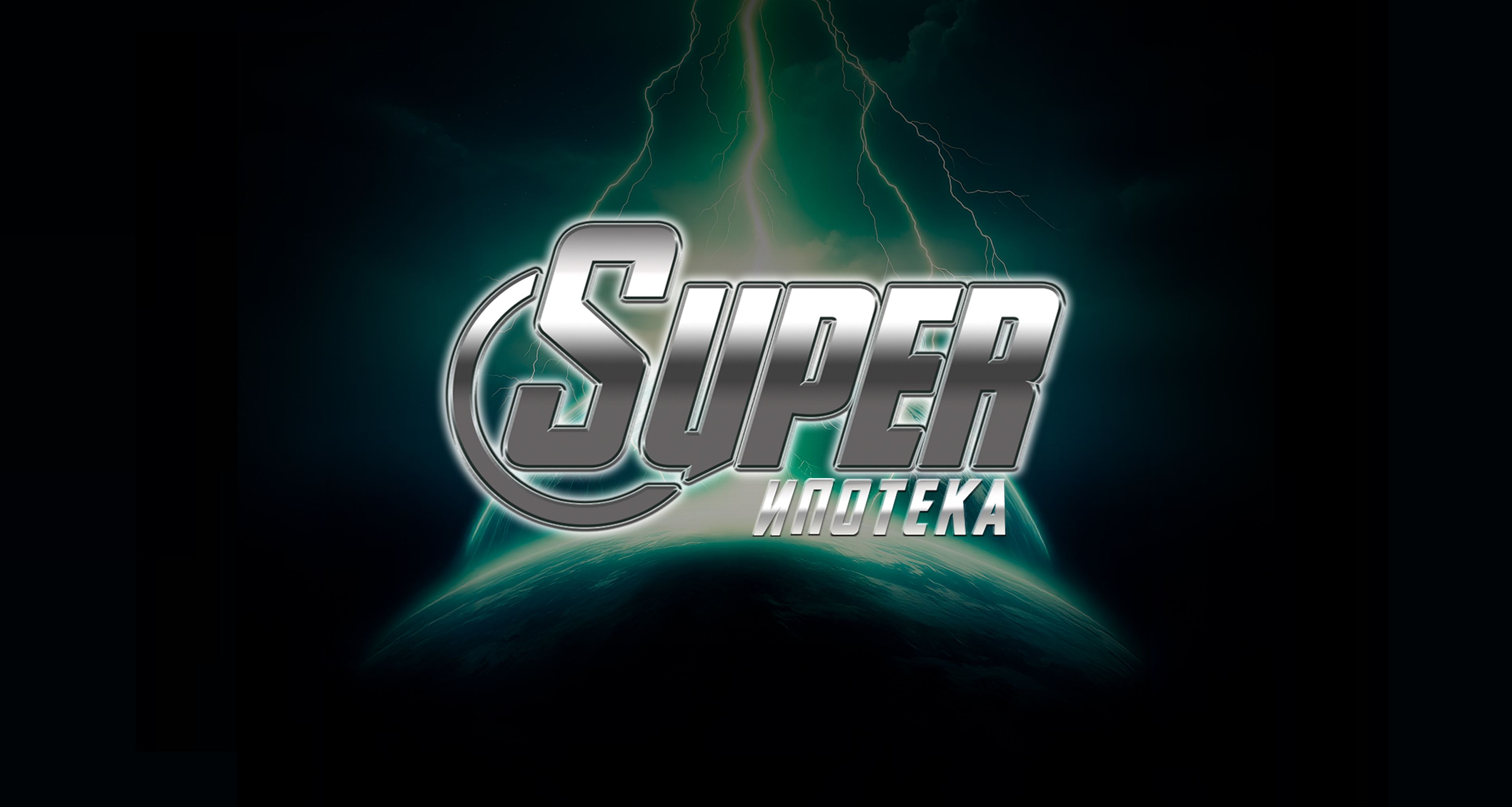 SUPER ИПОТЕКА