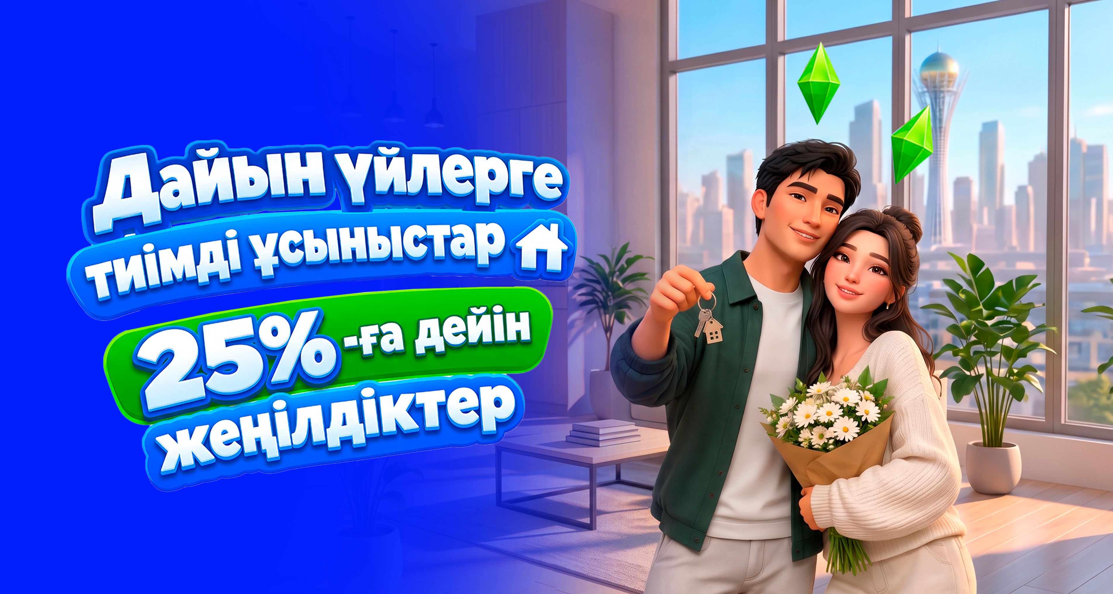 Дайын үйлерге жеңілдіктер
