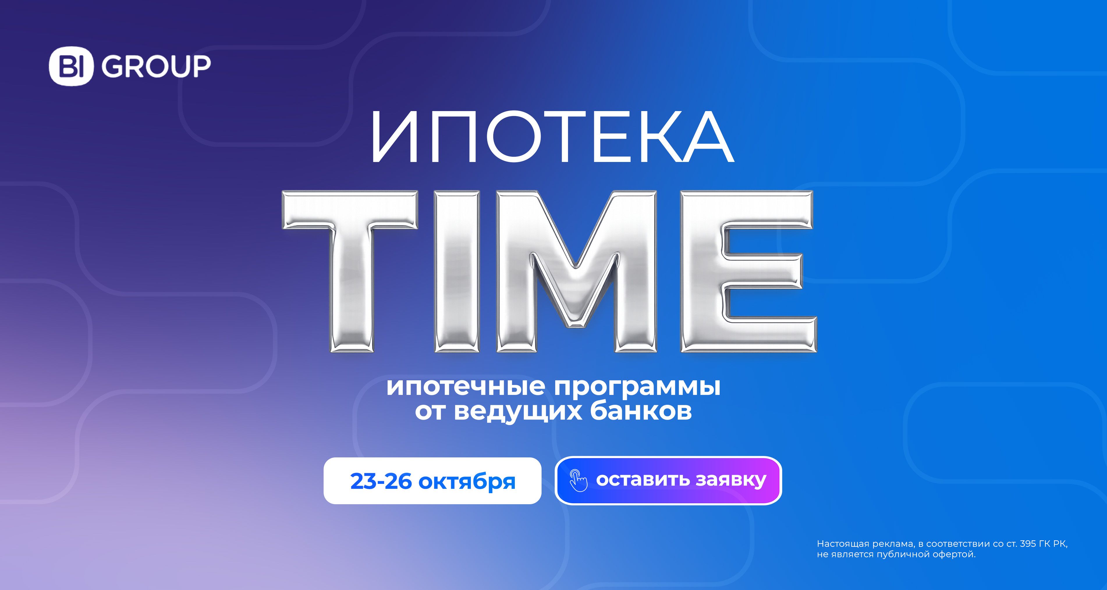 Ипотека Time