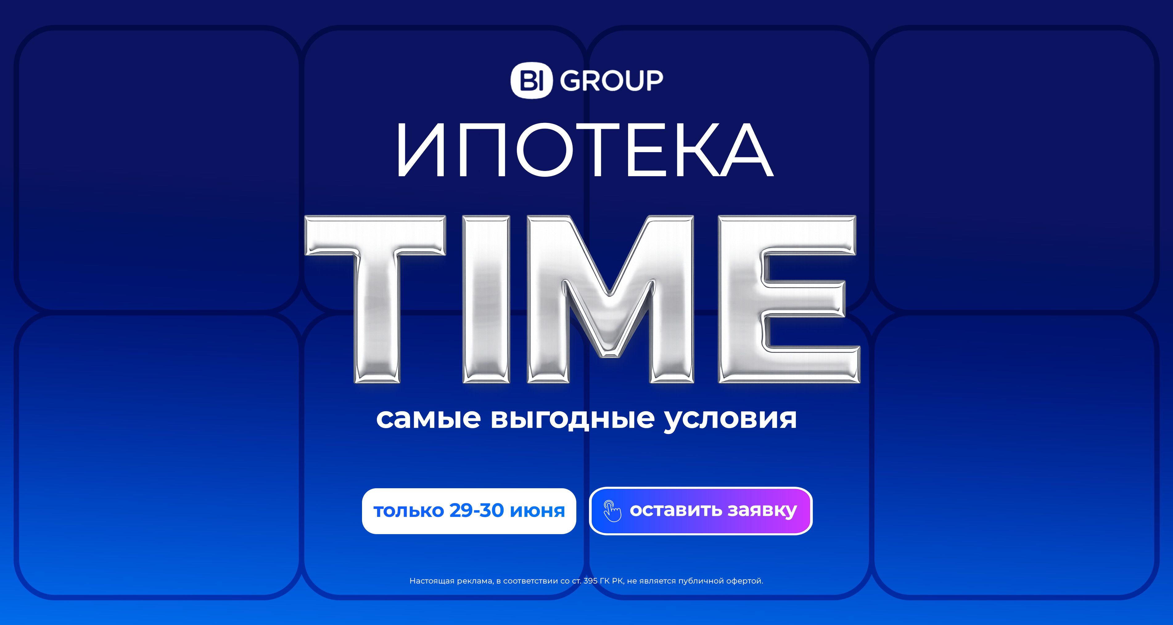 Ипотека Time