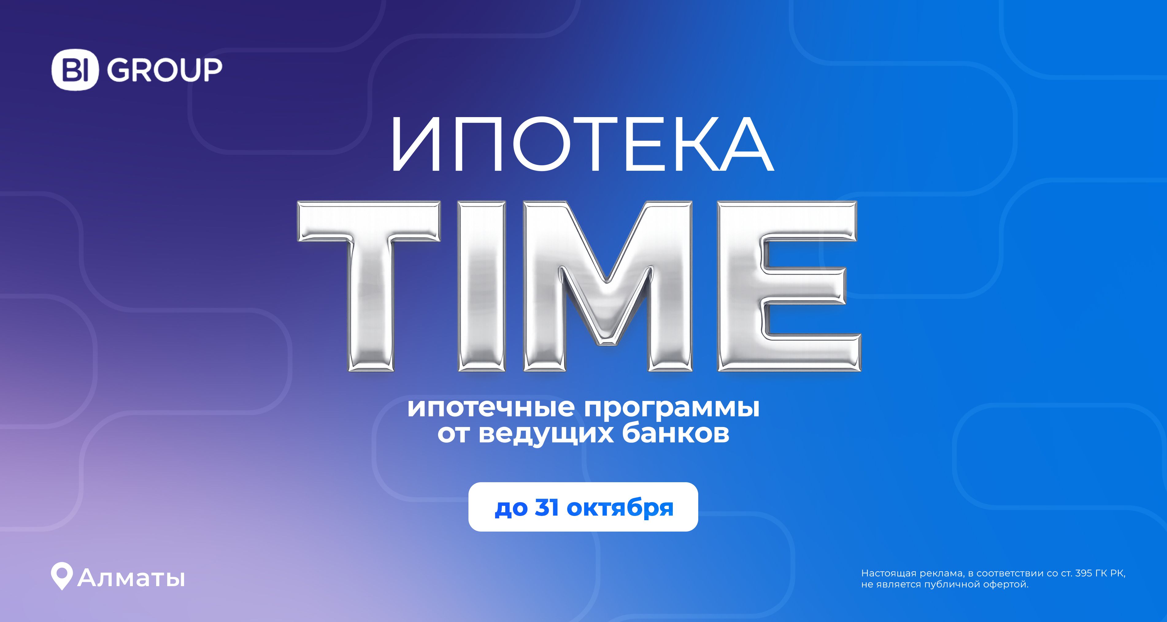 Ипотека Time Алматы