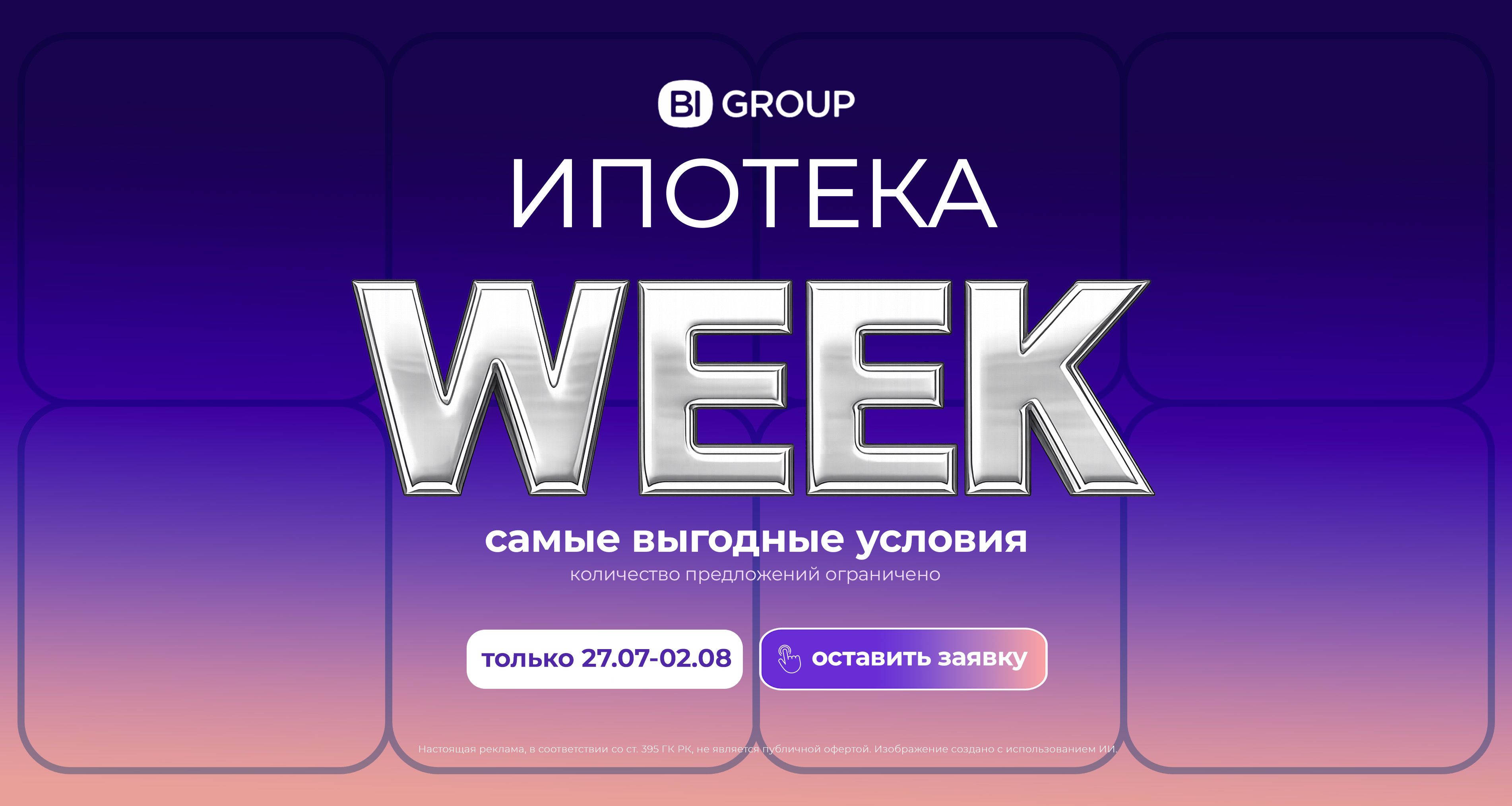 Ипотека Week