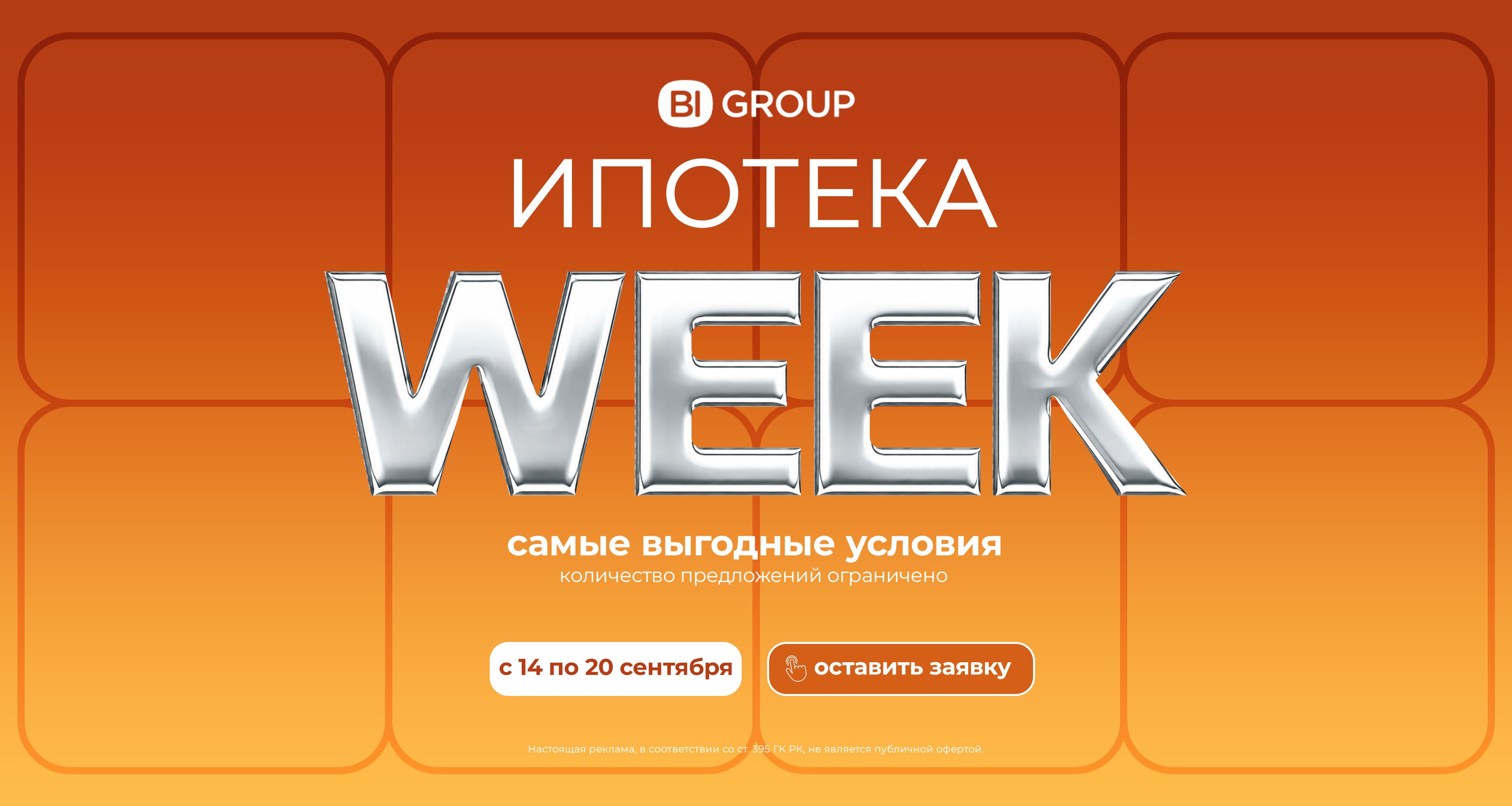 Ипотека Week Караганда