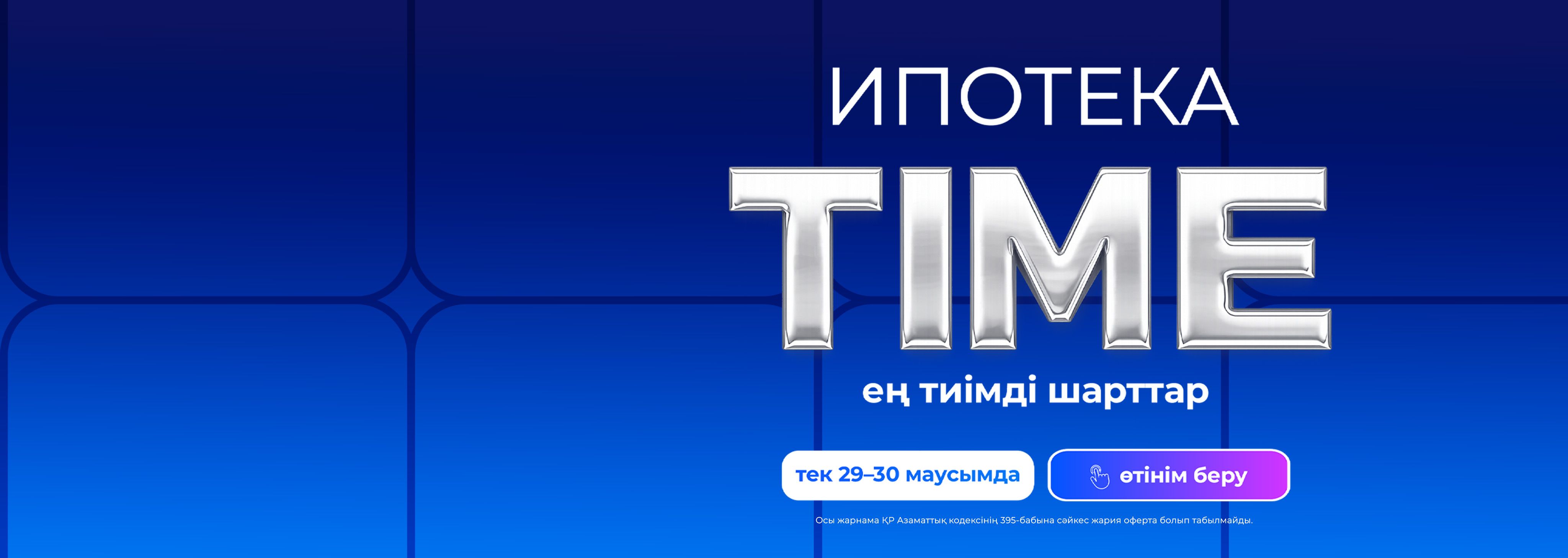 Ипотека Time