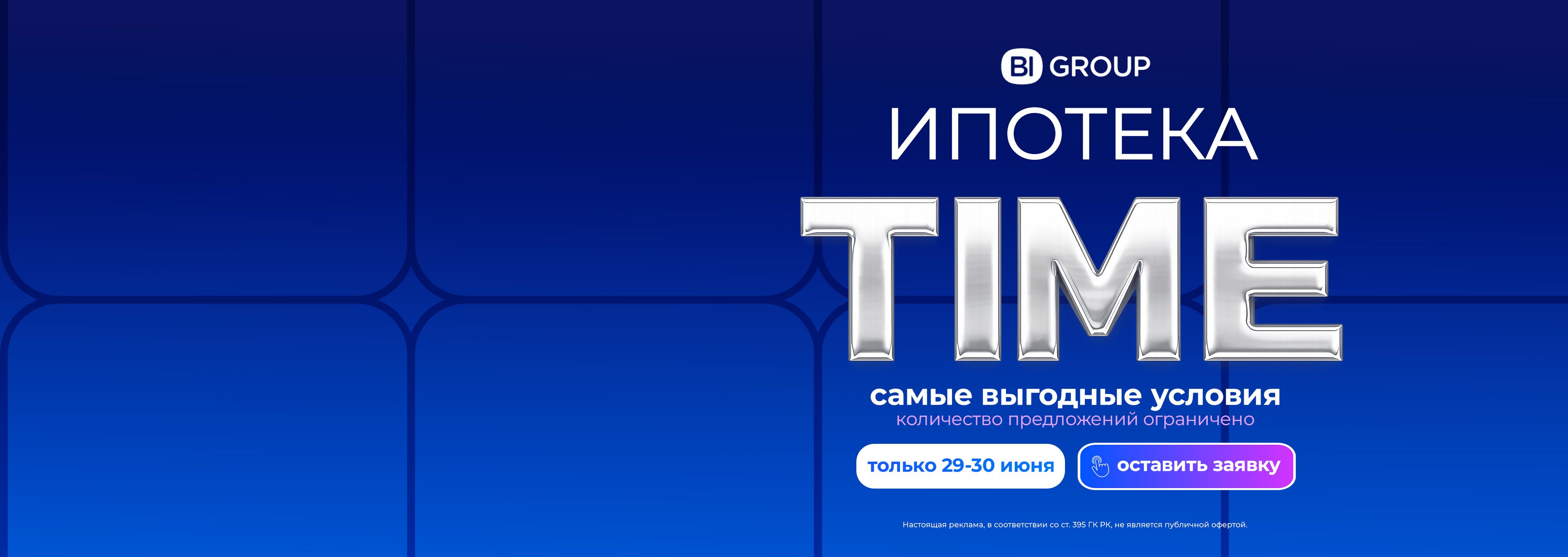 Ипотека Time Алматы