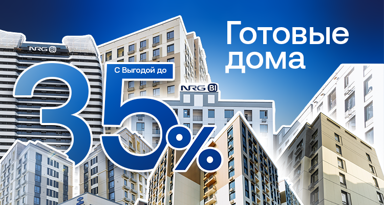 Готовые дома с выгодой до 35%