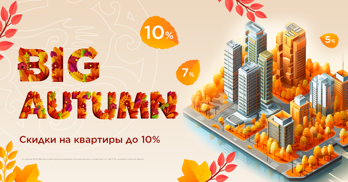 BIG Autumn в г. Атырау и Актау 