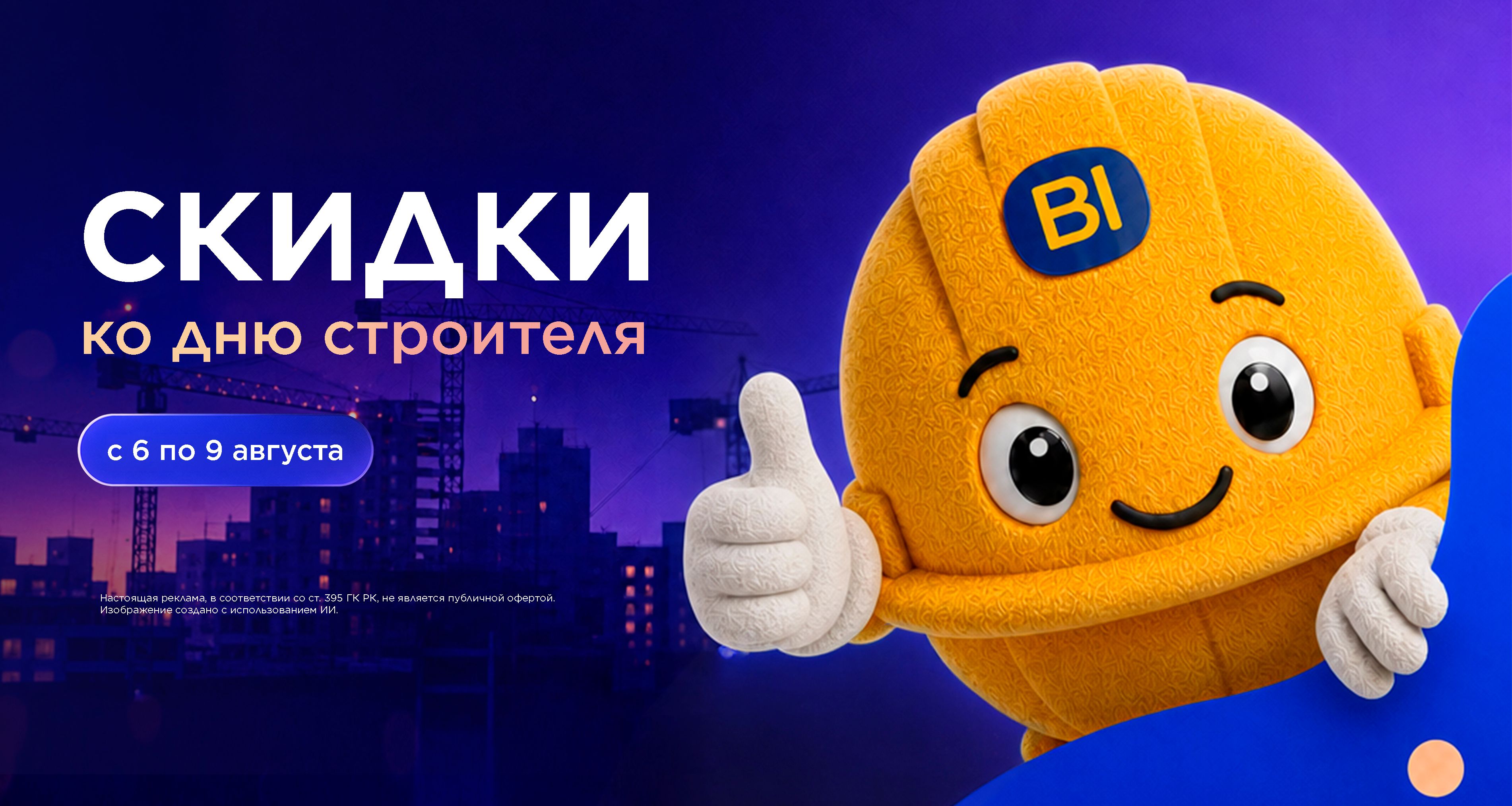 Скидки ко дню строителей