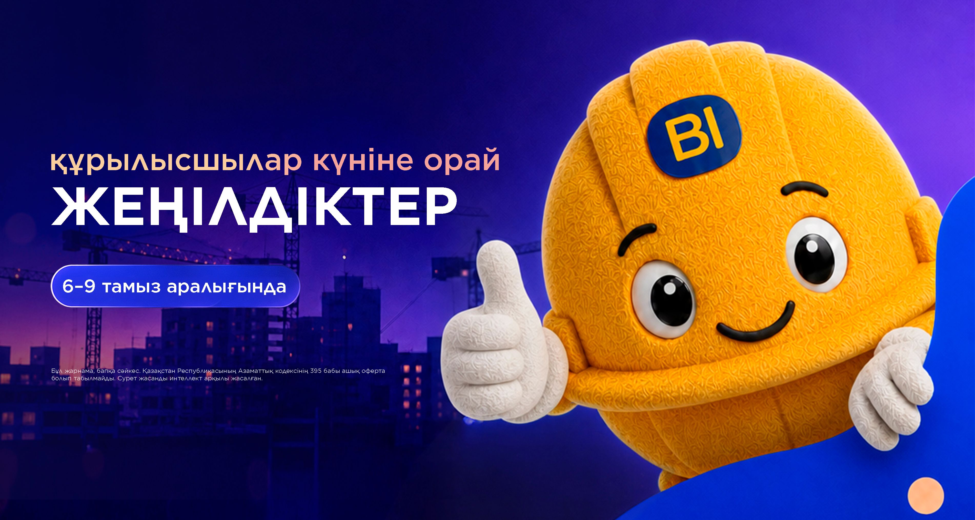 Құрылысшылар күніне орай жеңілдіктер