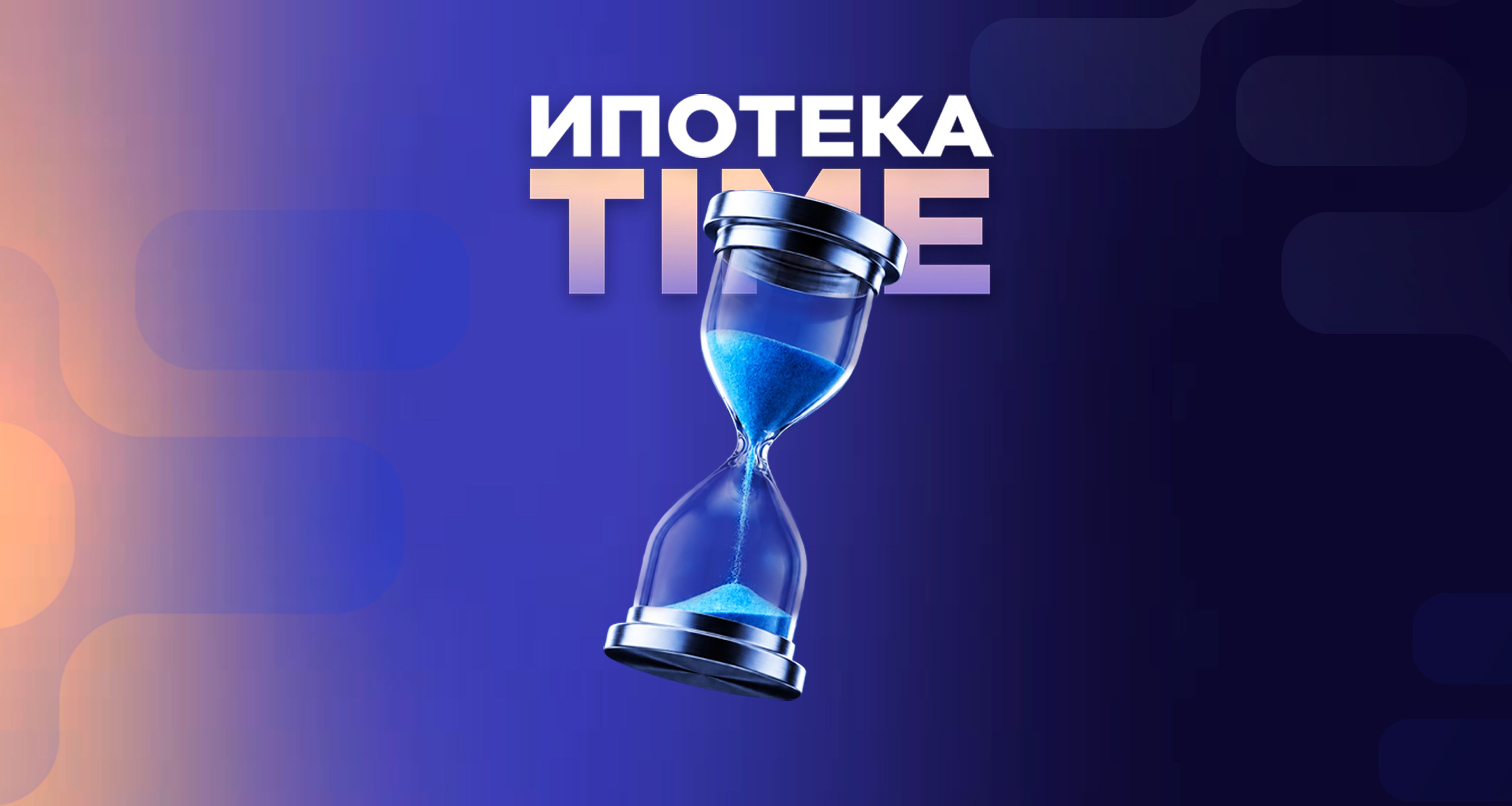 Ипотека Time Шымкент