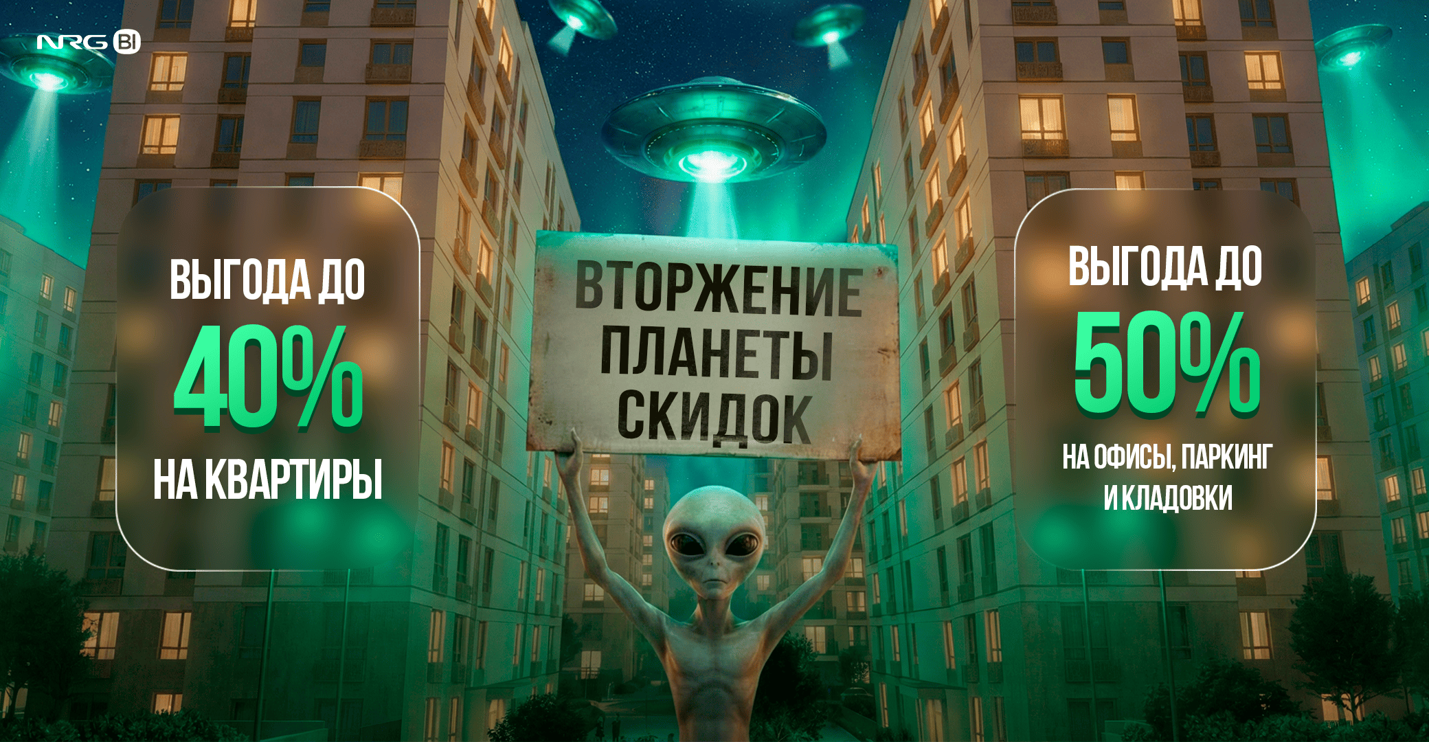 Вторжение планеты скидок 