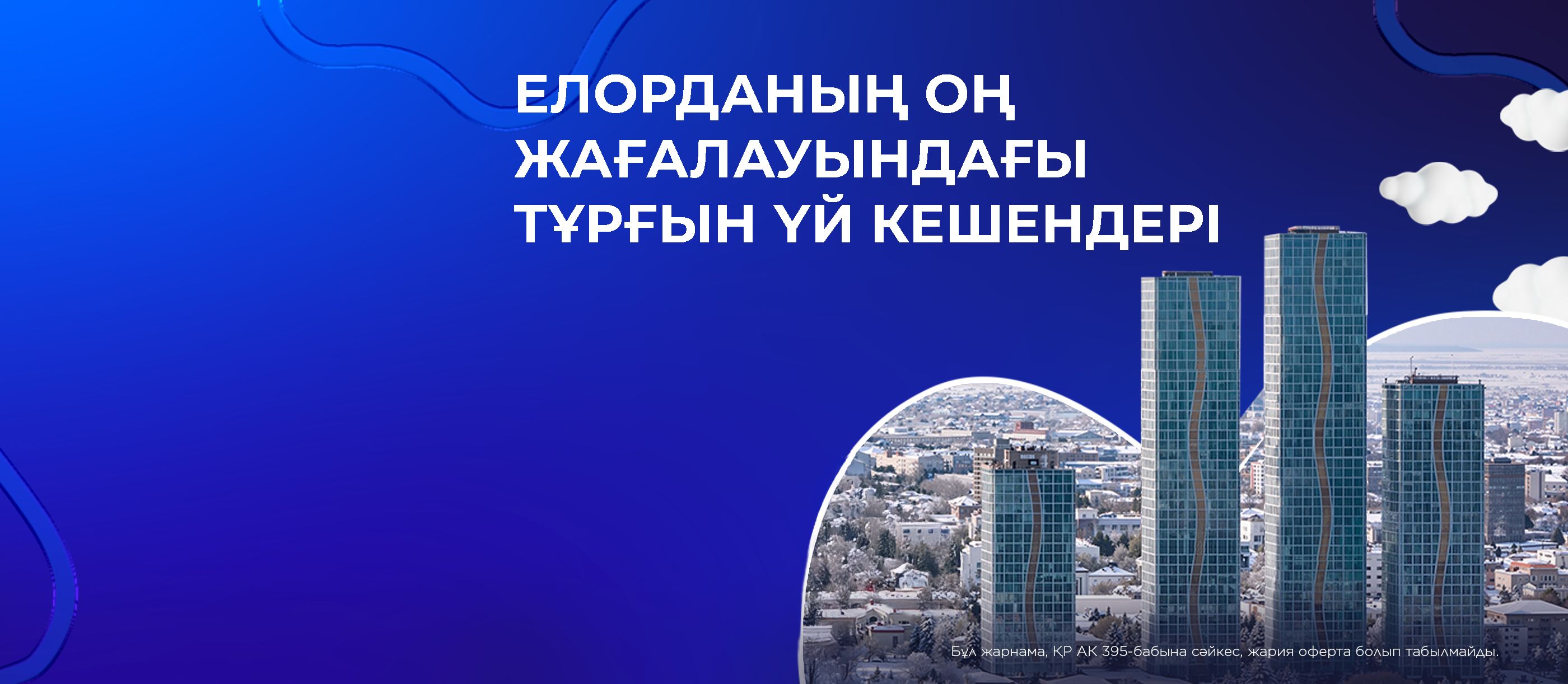 Астана қ. BIG+ жөндеуден өткен пәтерлер 19.5 млн ₸-ден бастап