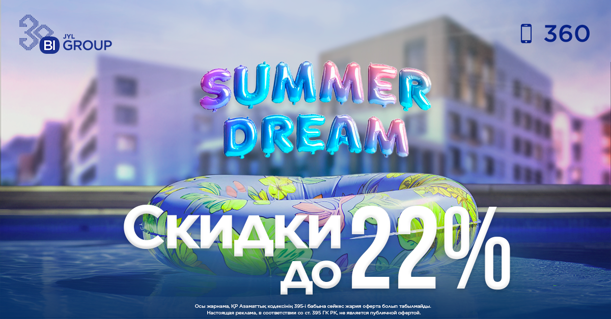 Summer Dream в г. Алматы