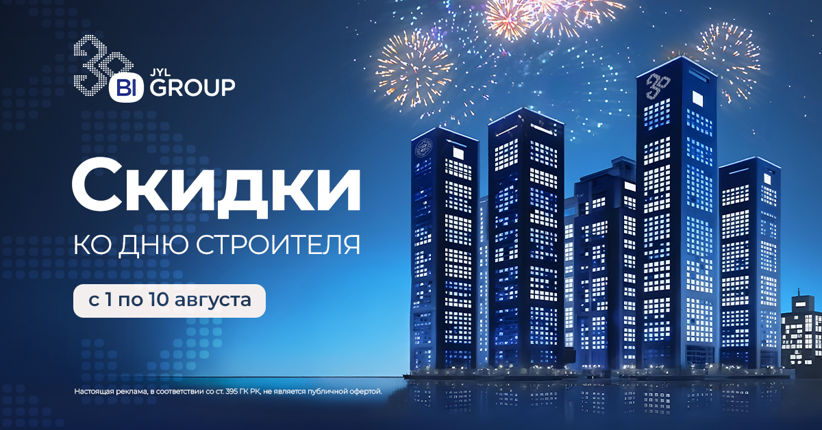 Скидки ко Дню строителя