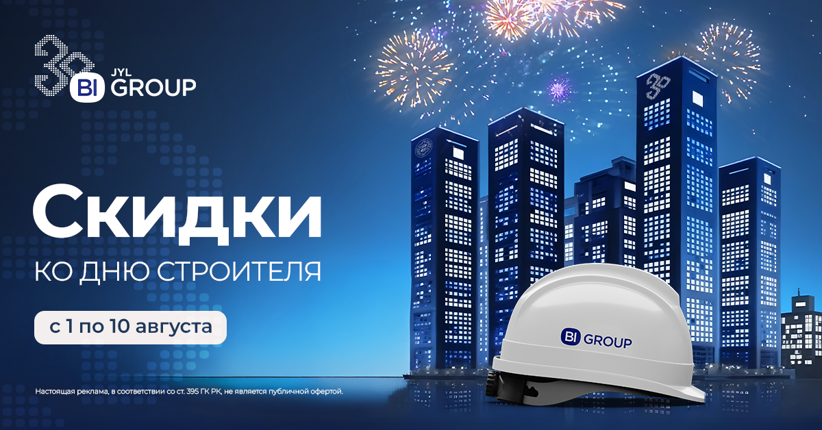 Скидки ко Дню строителя | Атырау