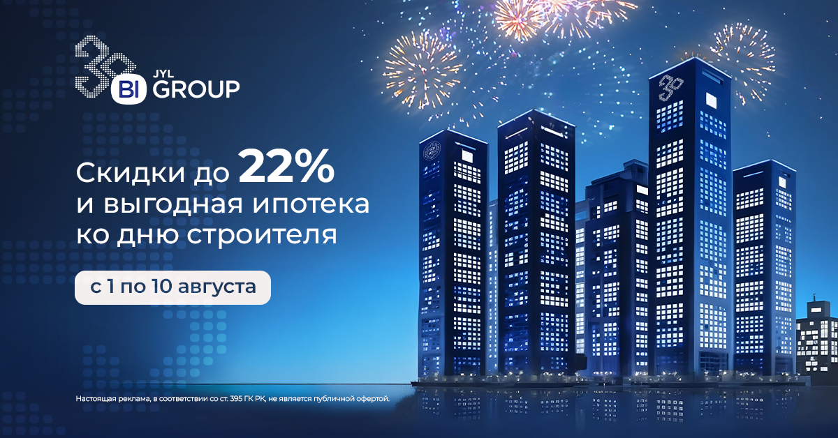 Скидки ко Дню строителя | Шымкент